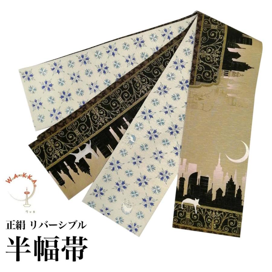 半幅帯 正絹 リバーシブル 長尺 WAKKA ワッカ WA・KKA 日本製 半幅帯 正絹 リバーシブル 長尺 WAKKA ワッカ WA・KKA 日本製