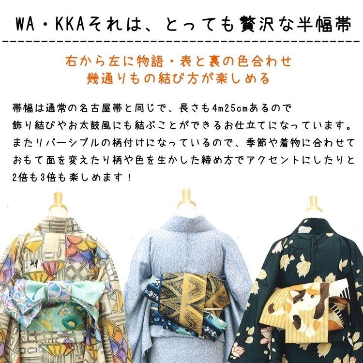 半幅帯 正絹 リバーシブル 長尺 WAKKA ワッカ WA・KKA 日本製 半幅帯 正絹 リバーシブル 長尺 WAKKA ワッカ WA・KKA 日本製