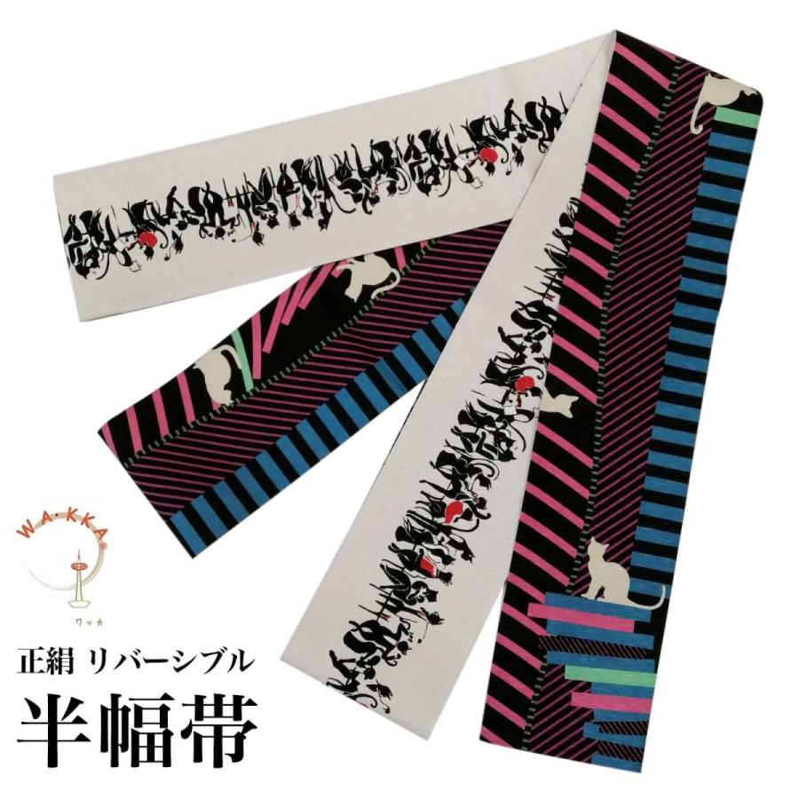 半幅帯 正絹 リバーシブル 長尺 WAKKA ワッカ WA・KKA 日本製 黒 半幅帯 正絹 リバーシブル 長尺 WAKKA ワッカ WA・KKA 日本製 黒