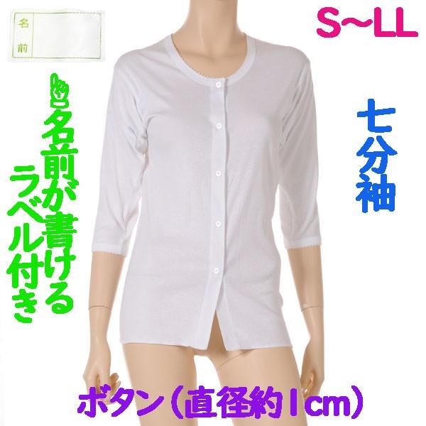 前開ボタン 直径約1cm 肌着 7分袖 1枚 日本製 女性用 施設などでも便利なお名前ネーム付 婦人下着 S M L Ll 人気特価激安