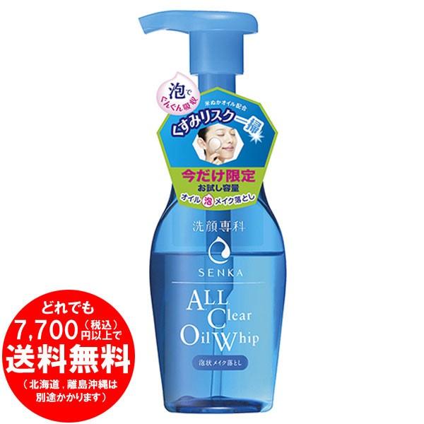 [売り切れました] 資生堂 洗顔専科 オールクリアオイル ホイップ お試し容量 120ml｜kirakuya