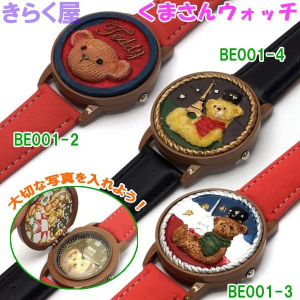 [売り切れました] 【郵便発送：日時指定不可：同梱不可】  くまさんウォッチ BE-001 キュートなフタ付 腕時計｜kirakuya