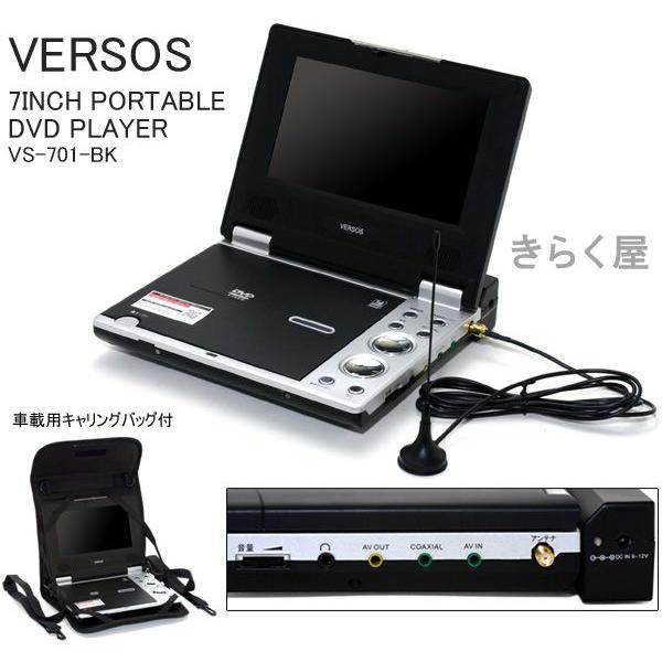 売りきれました】7インチワンセグ対応ポータブルDVDプレーヤーVS-701 