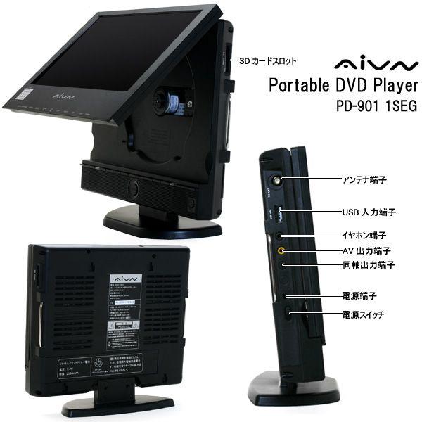AIVN PD-901 1SEG ポータブルDVDプレーヤー 売り切れました】ワンセグチューナー搭載9インチポータブルDVD