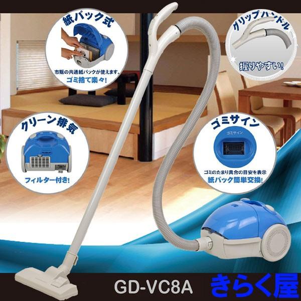 [売り切れました] 紙パック式 クリーナー GD-VC8A 吸引仕事率 168W キャニスター型 家庭用掃除機｜kirakuya