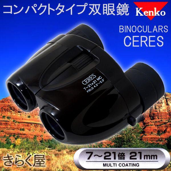 【売り切れました】　【送料無料】 コンパクトタイプ双眼鏡 セレス7〜21倍21 BINOCULARS CERES | 