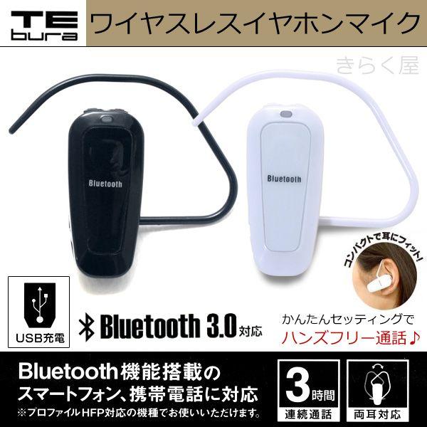 【売り切れました】 TEbura ワイヤレスイヤホンマイク Bluetooth3.0対応 HAC6706 【即納】｜kirakuya