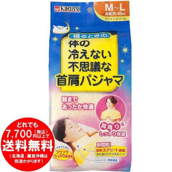 [売り切れました] 桐灰化学 寝るときの体の冷えない不思議な首肩パジャマ ツートンクリーム M-Lサイズ 1個｜kirakuya