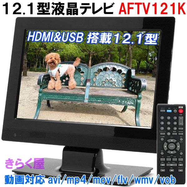 【国内即発】[売り切れました]  12.1型液晶テレビ AFTV121K 動画対応avi/mp4/mov/flv/wmv/vob 壁掛け対応 USB HDMI LEDバックライト
