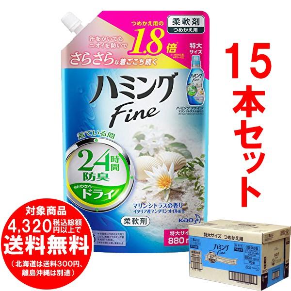 [売り切れました] ●15本セット ハミングファイン 柔軟剤 マリンシトラスの香り つめかえ用 880ml｜kirakuya