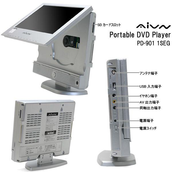 AIVN PD-901 1SEG ポータブルDVDプレーヤー 売り切れました】ワンセグチューナー搭載9インチポータブルDVD