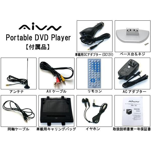 AIVN PD-901 1SEG ポータブルDVDプレーヤー 売り切れました】ワンセグチューナー搭載9インチポータブルDVD