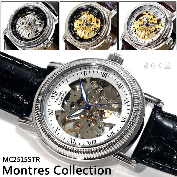 【売り切れました】【処分】 モントレスコレクションダブルスケルトン手巻き腕時計MC2515STRシリーズ｜kirakuya