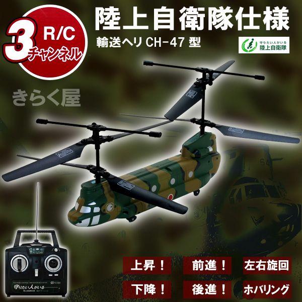 売りきれました】3chラジコンヘリコプターCH-47型（チヌーク）陸上
