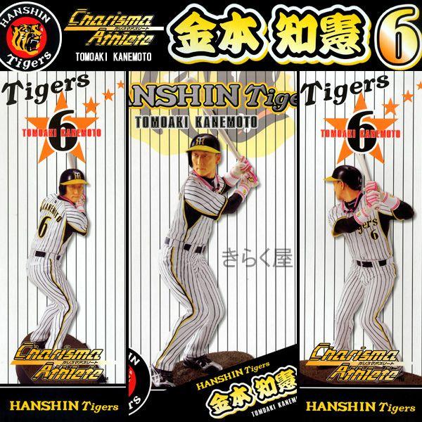 【売りきれました】 カリスマアスリート 阪神タイガース金本知憲 リアルフィギア阪神タイガース球団承認