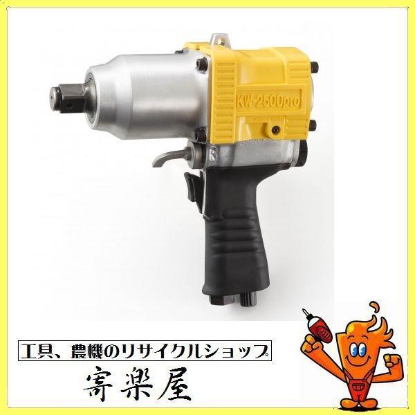 未使用　空研　19mm角　エアインパクトレンチ　KW-2500pro　【市川店】｜kirakuyanet