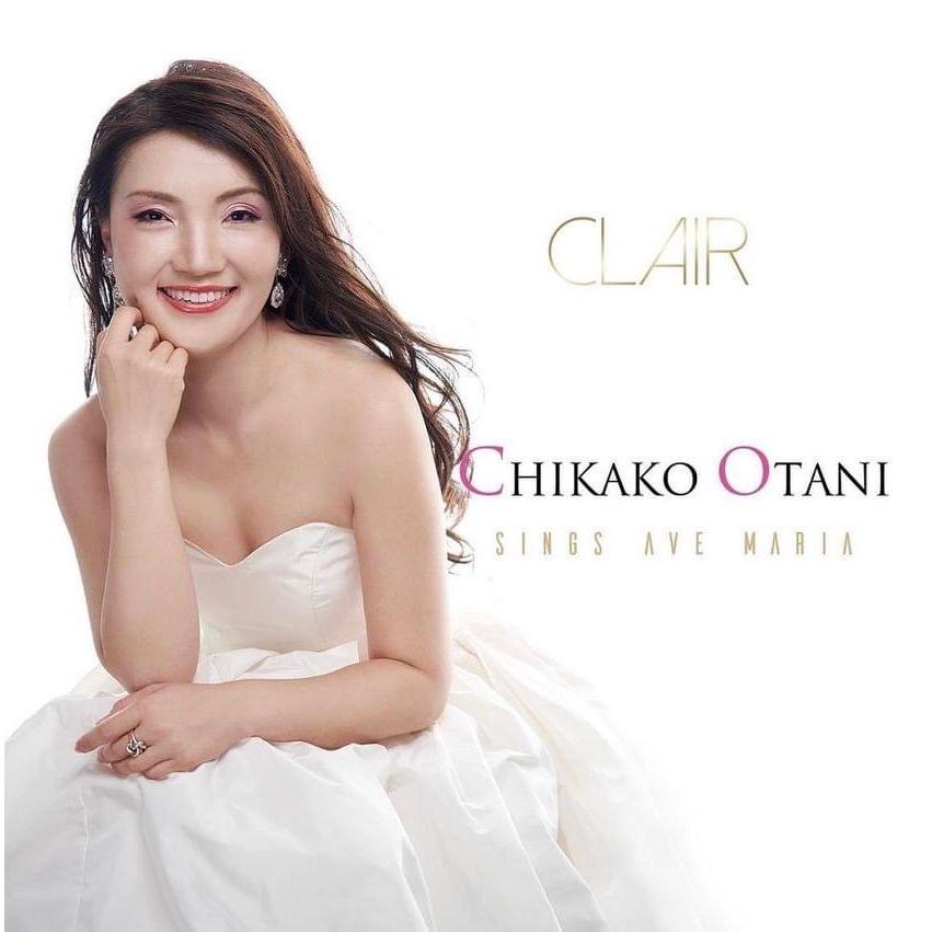 「CLAIR」（クレール）〜　ソプラノ歌手・大谷京子 によるファーストアルバム。 | 