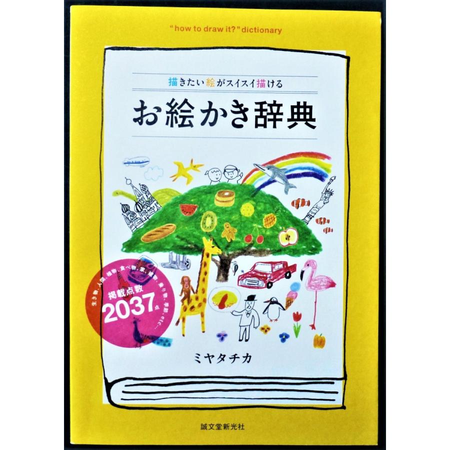 描きたい絵がスイスイ描ける お絵かき辞典 ミヤタチカ 著 B A 1 029 煌めきの森 通販 Yahoo ショッピング