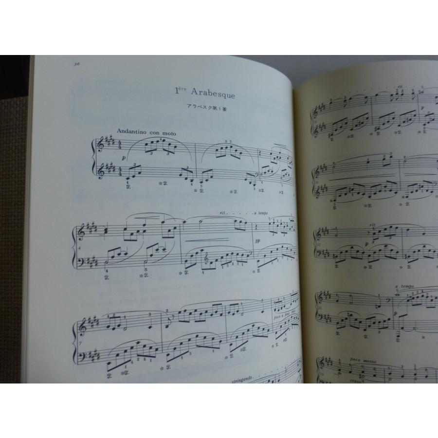 ドビュッシーピアノ曲集 1 子共の領分 アラベスク第1番・第2番