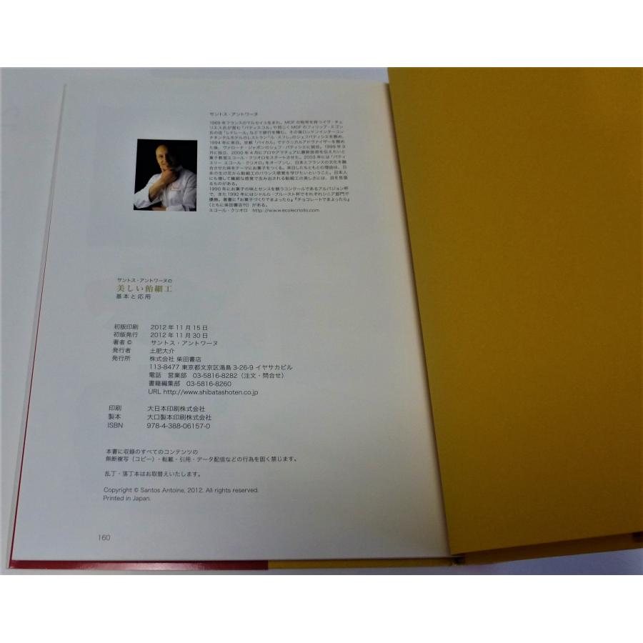 サントス・アントワーヌの美しい飴細工 基本と応用 / 柴田書店