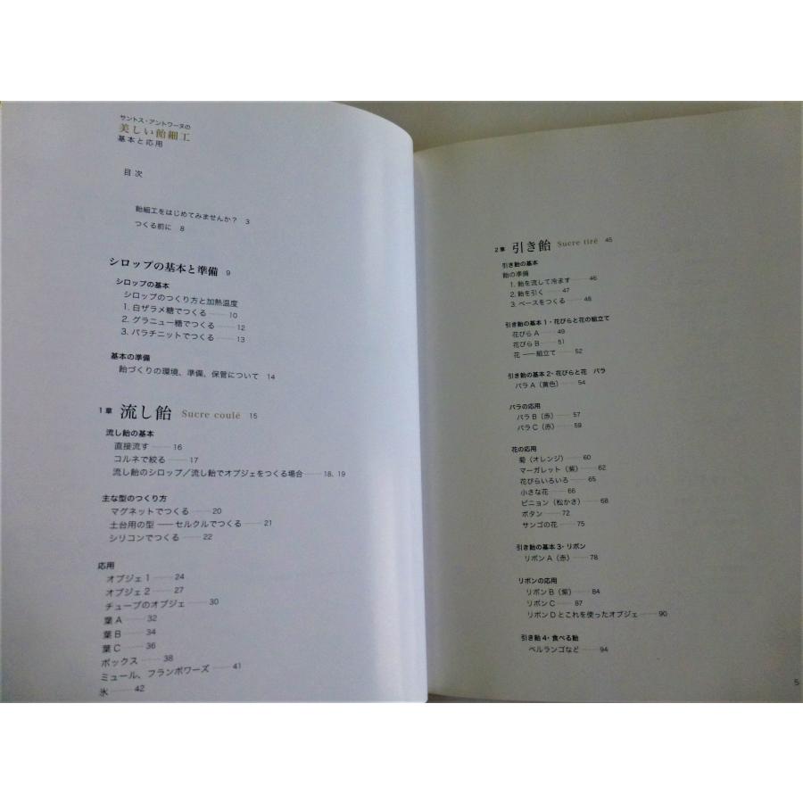 サントス・アントワーヌの美しい飴細工 基本と応用 / 柴田書店