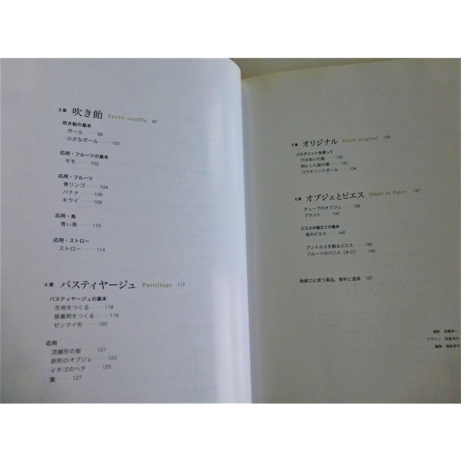 サントス・アントワーヌの美しい飴細工 基本と応用 / 柴田書店