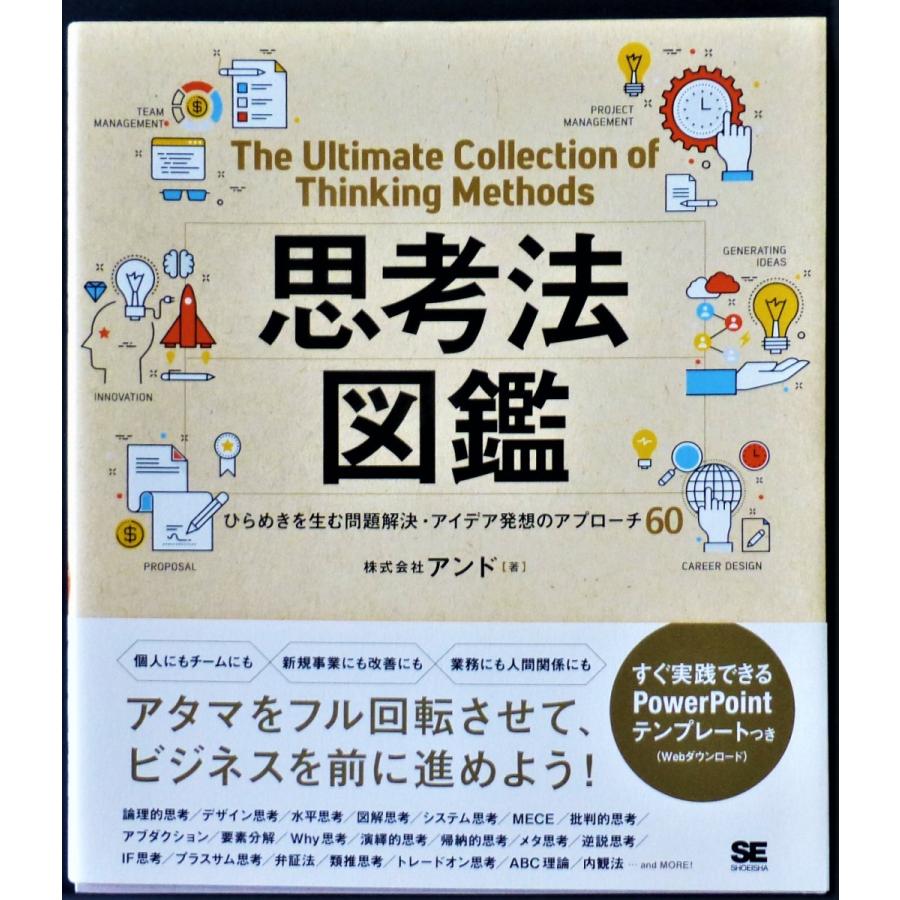 思考法図鑑  ／  株式会社アンド　著｜kiramekinomori