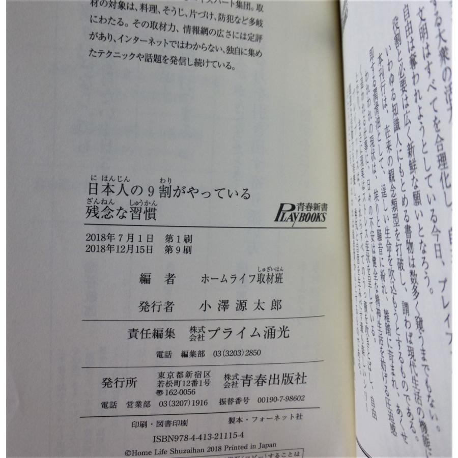 日本人の９割がやっている残念な習慣   /  ホームライフ取材班　編｜kiramekinomori｜04