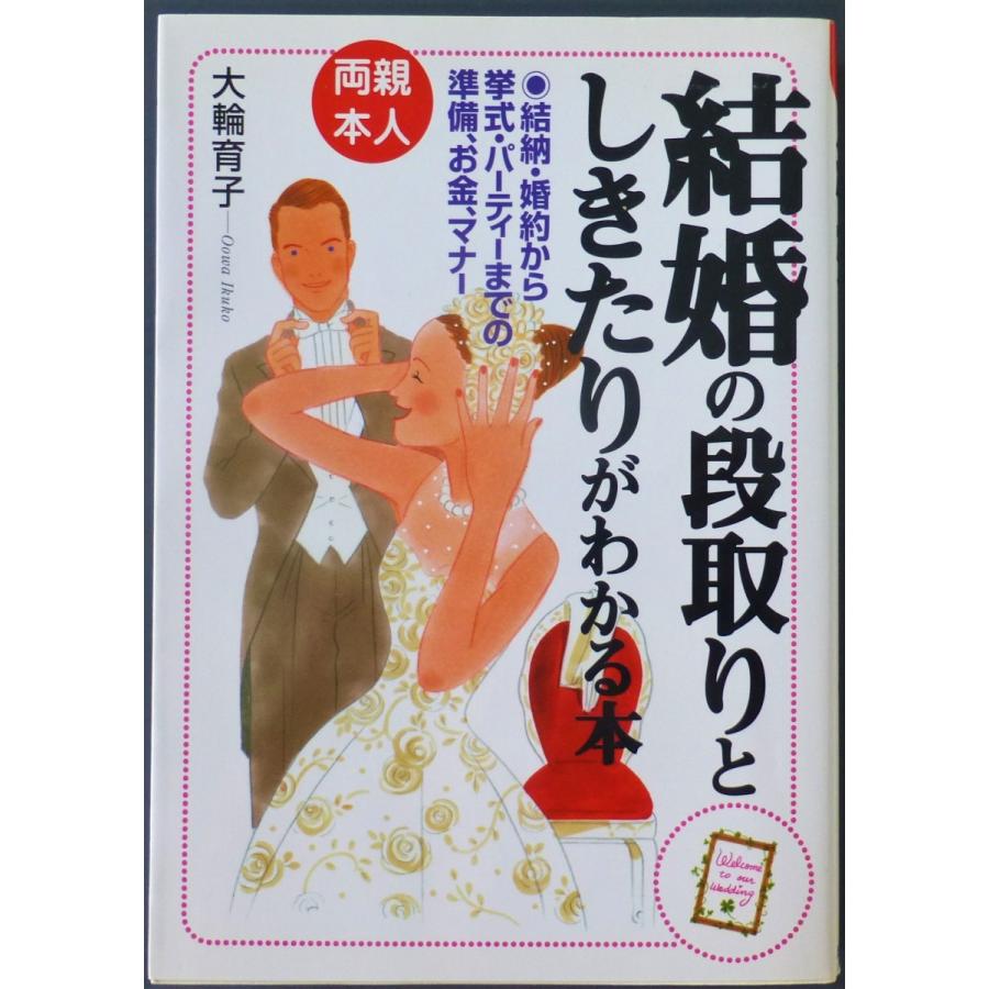 結婚の段取りとしきたりがわかる本  /  大輪育子　著｜kiramekinomori