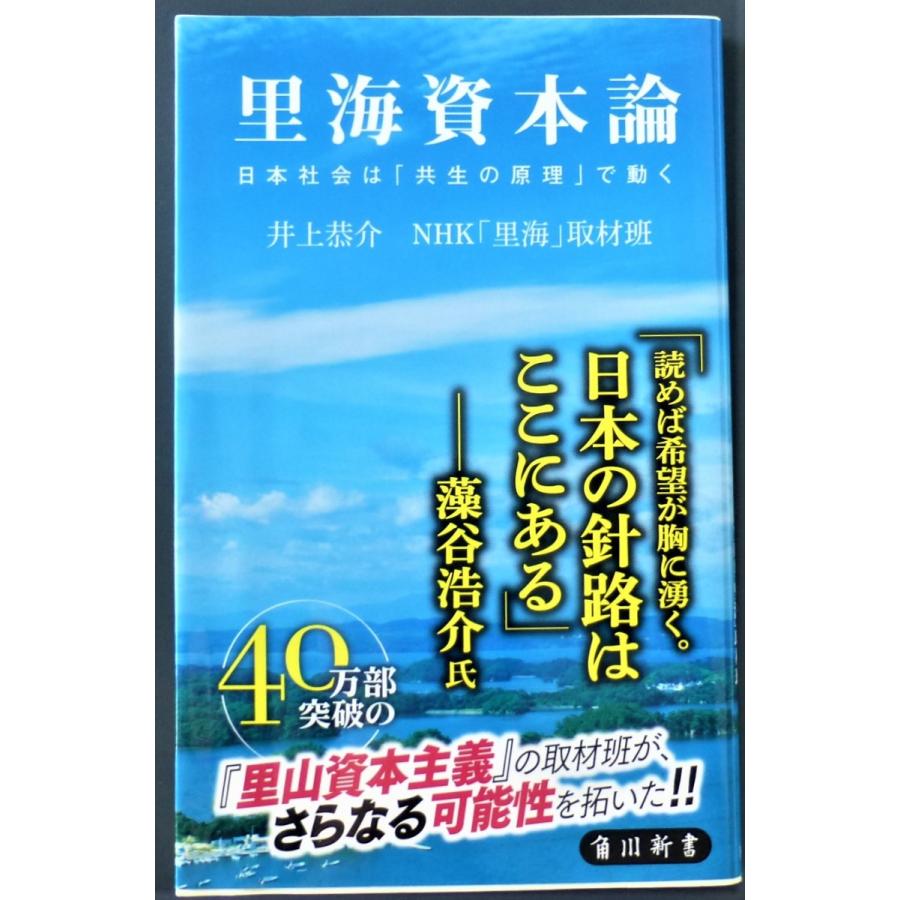 里海資本論  /  井上恭介　NHK「里海」取材班｜kiramekinomori