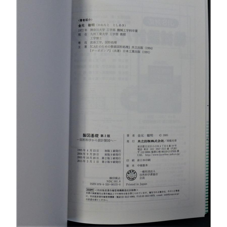 製図基礎 図形科学から設計製図へ / 金元敏明 著 第2版