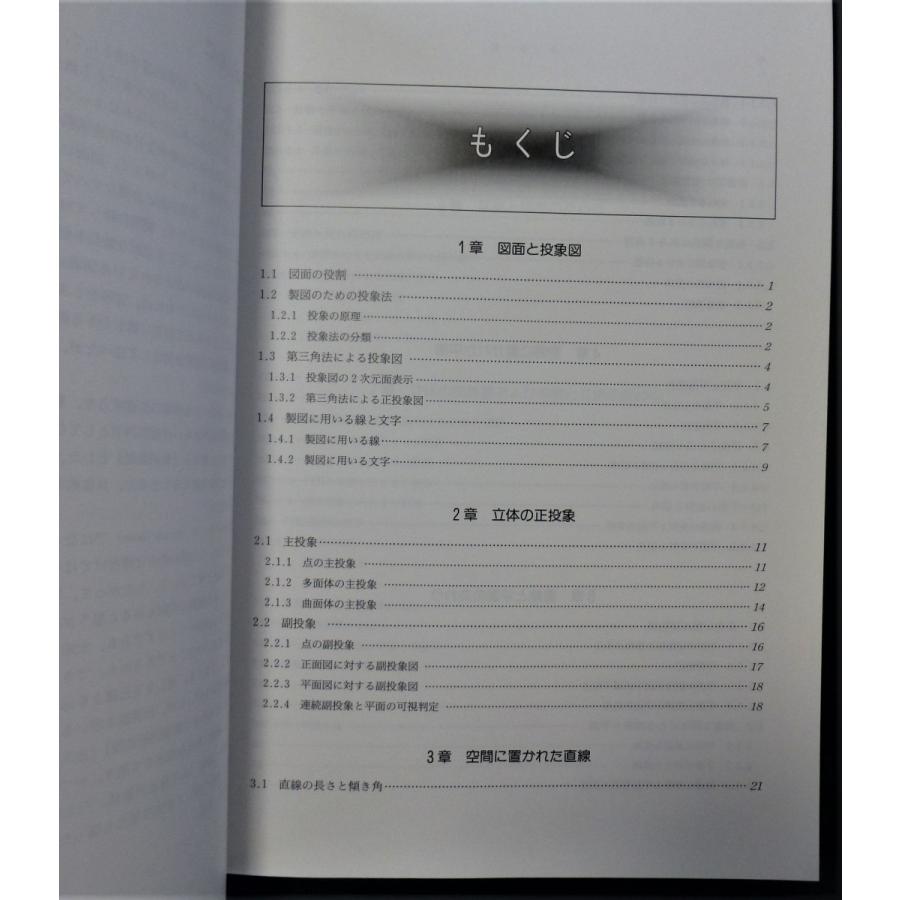 製図基礎: 図形科学から設計製図へ／金元 敏明 製図基礎: 図形科学から設計製図へ - 金元 敏明 | 9784320081550