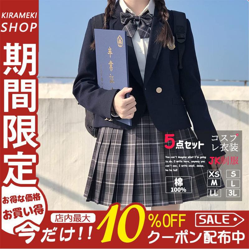 女子高生 制服 リボン ブレザー スカート チェック セット 5点セット JK 学生 スクール コスプレ ファッション レディース JK制服  卒業式スーツ :21A-01:KIRAMEKISHOP - 通販 - Yahoo!ショッピング