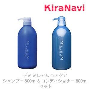 送料無料 デミ ミレアム ヘアケア シャンプー 800ml コンディショナー 800ml セット Kiranavi 通販 Yahoo ショッピング
