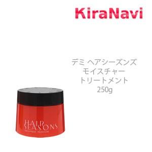 デミ ヘアシーズンズ　モイスチャー 250g DEMI トリートメント ヘアケア　保湿　ダメージ｜kiranavi