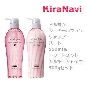 ミルボン ジェミールフラン シャンプー ハート 500ml＆トリートメント シルキーシャイニー 500g セット