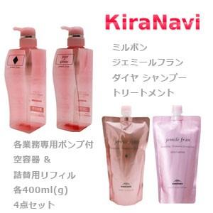 ミルボン ジェミールフラン ダイヤ シャンプー 400ml トリートメント ジューシーグロッシー 400g 空容器 セット 1231 Kiranavi 通販 Yahoo ショッピング