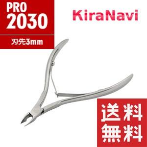 ヒカリ キューティクルニッパー Pro2030 3mm HIKARI 光　ネイル　ニッパー｜kiranavi
