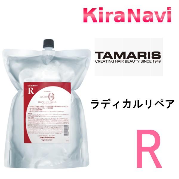 タマリス ラクレア オー ラディカルリペア トリートメントR 2000g 詰替え用 レフィル