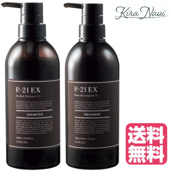サンコール R-21 シャンプー EX 500ml＆トリートメント EX 500g セット エクストラ
