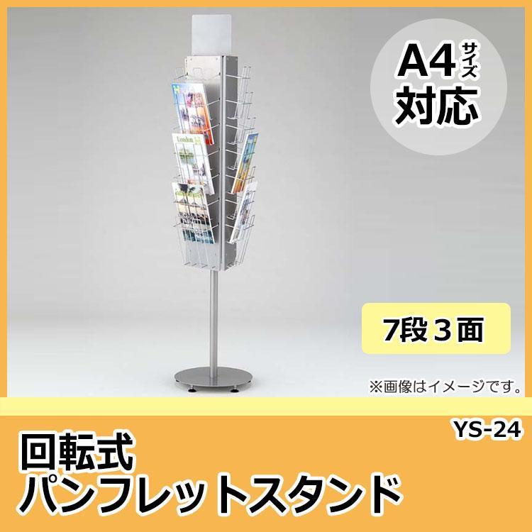 林製作所　回転式　パンフレットスタンド　7段3面　パンフレットスタンド　業務用　YS-24[検索用キーワード＝回転式パンフレットスタンド　カタログラック]