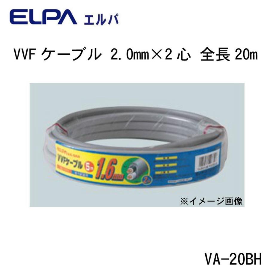 価格が激安 ELPA(エルパ) VVFケーブル 2.0mm×2心 全長20m VA-20BH[検索用キーワード＝ELPA エルパ VVFケーブル 2.0mm×2心 全長20m VA 20BH]