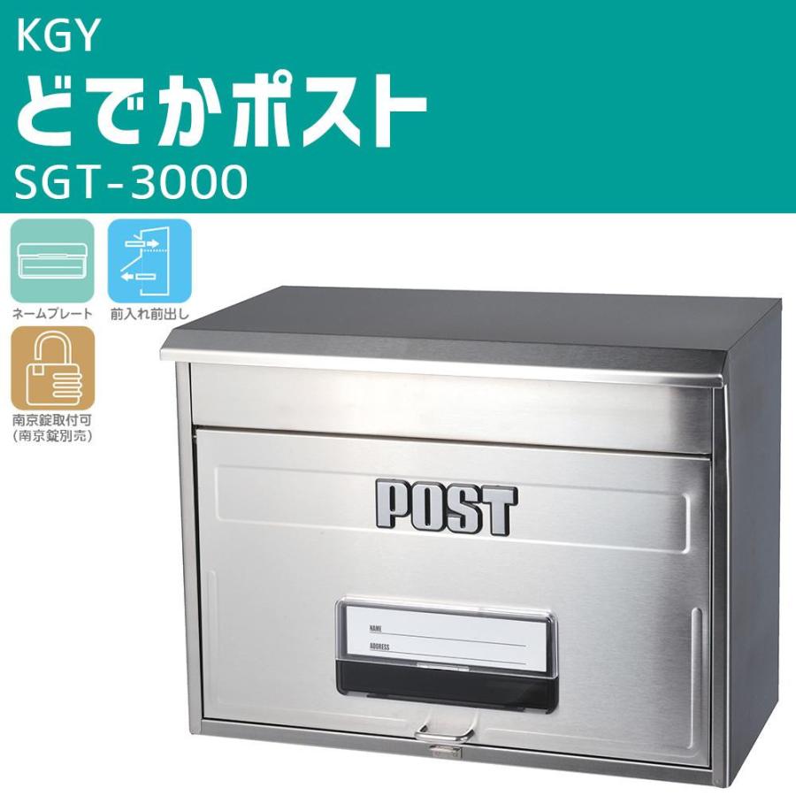 KGY　どでかポスト　SGT-3000[検索用キーワード＝回覧板入るポスト　壁掛け]　郵便受け　大型　屋外　ステンレス大型ポスト