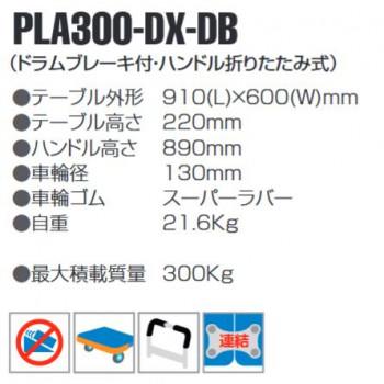 静音台車　ドラムブレーキ付・ハンドル折りたたみ式　最大積載量300kg　PLA300-DX-DB