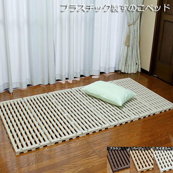 すのこベッド エアースリープ ポイント10倍  送料無料  自社蝶プラ工業製造　（Yahoo!・プラスチックの店キララ）