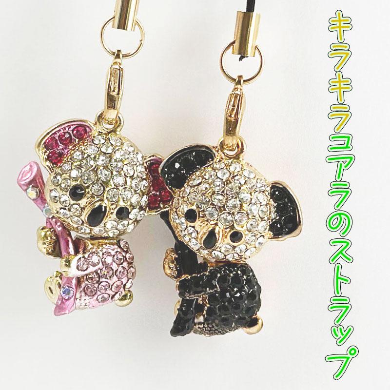 携帯ストラップ コアラ かわいい スマホチャーム きらきら ブラック