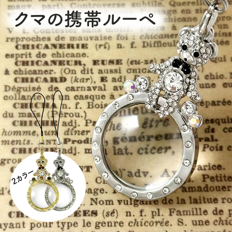 ルーペのストラップ(くま) キラキラ携帯ストラップ 超かわいい