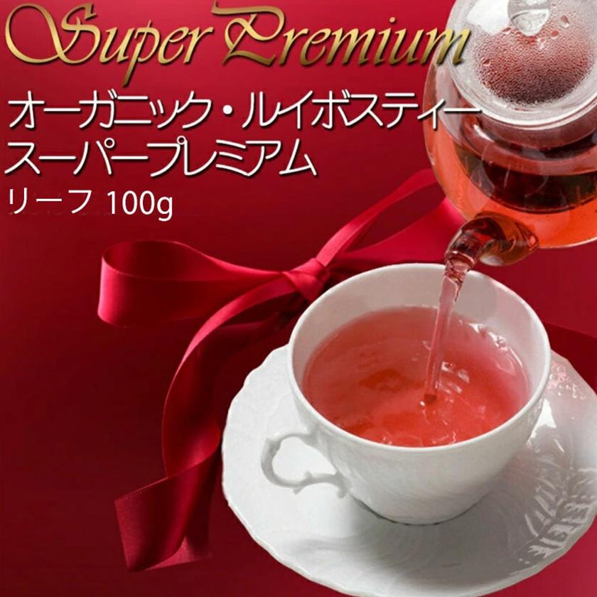 有機JAS認定『オーガニックルイボスティー・スーパープレミアム』100g
