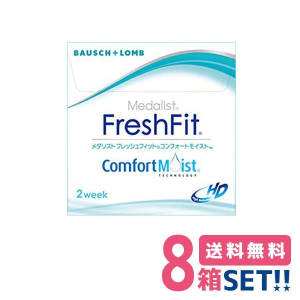 送料無料 メダリスト フレッシュフィット コンフォートモイスト ８箱 ２week コンタクトレンズ ボシュロム Freshfit Cm 8 きらら Yahoo 店 通販 Yahoo ショッピング