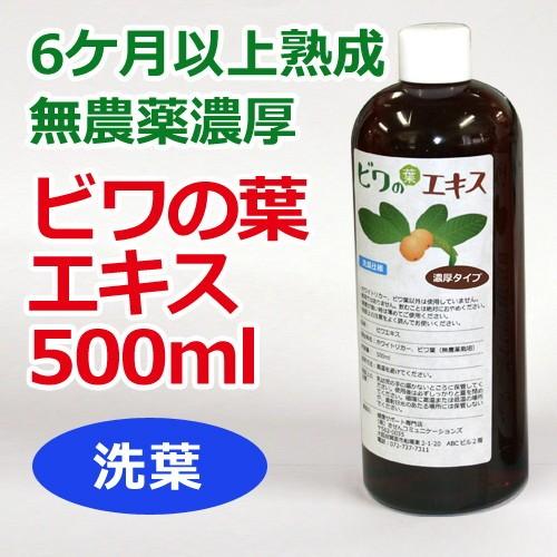 6ケ月以上熟成無農薬濃厚ビワの葉エキス（洗葉 濃厚タイプ）500ml 健康